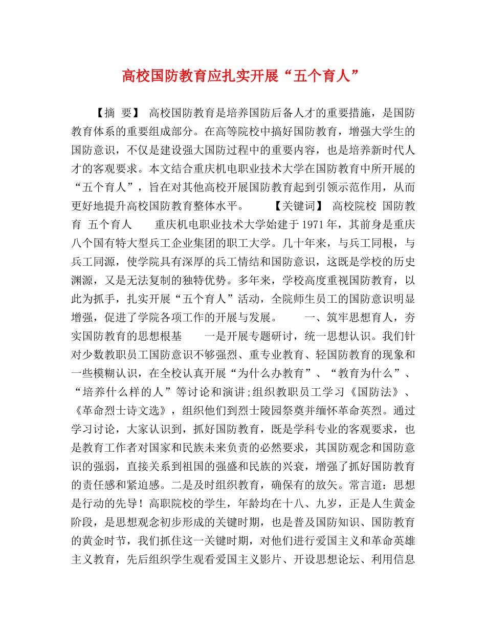 校国防教育应扎实开展“五个育人” _第1页