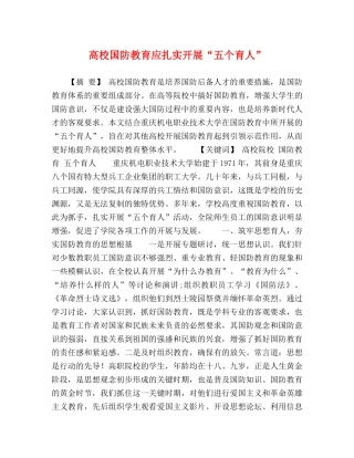 校国防教育应扎实开展“五个育人” 