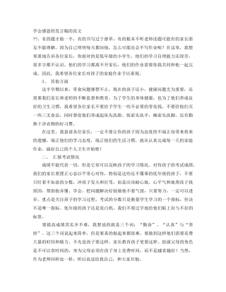 学会感恩的发言稿的范文 