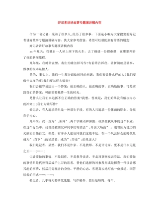 好记者讲好故事专题演讲稿内容 