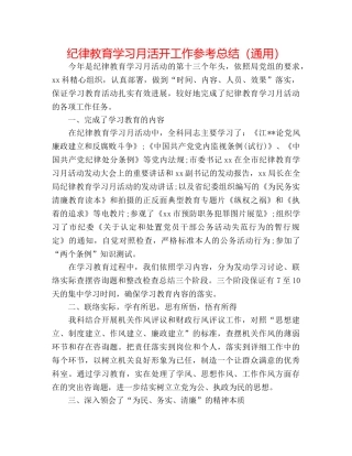 纪律教育学习月活动工作参考总结（通用） 