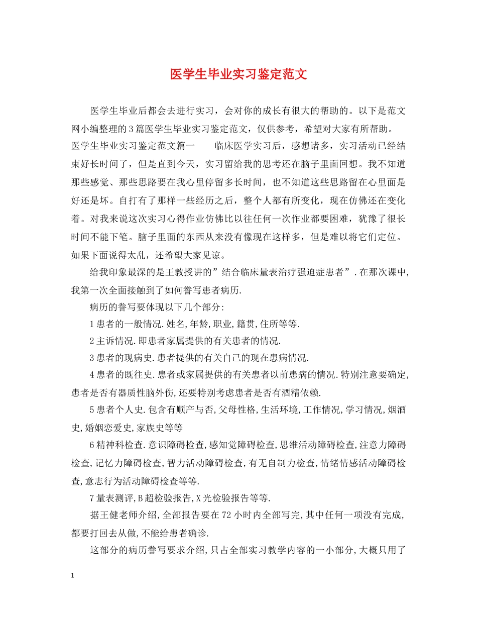 医学生毕业实习鉴定范文 _第1页