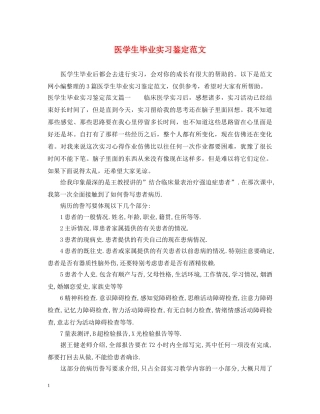 医学生毕业实习鉴定范文 