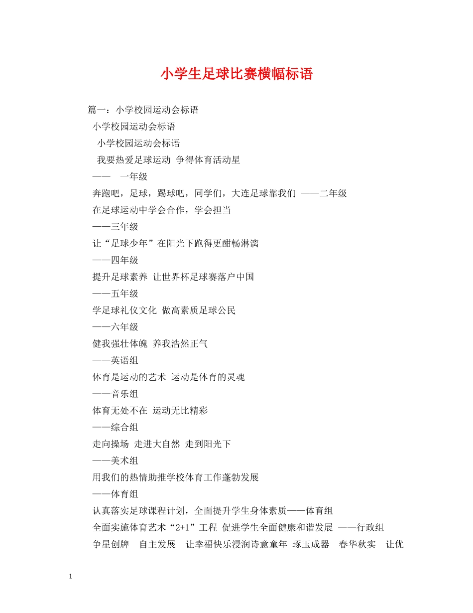 小学生足球比赛横幅标语 _第1页