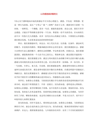 心存感恩演讲稿例文 