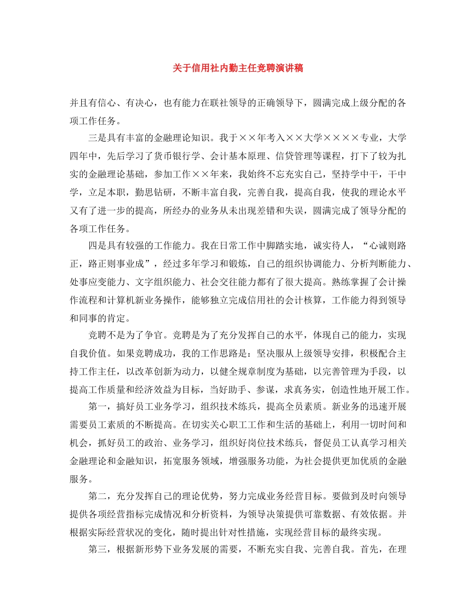 关于信用社内勤主任竞聘演讲稿 _第1页