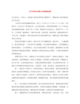 关于信用社内勤主任竞聘演讲稿 