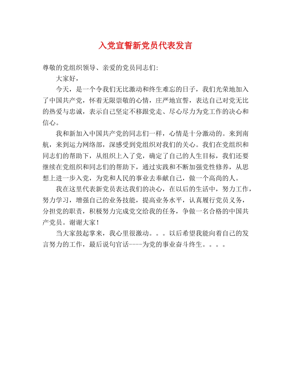入党宣誓新党员代表发言 _第1页