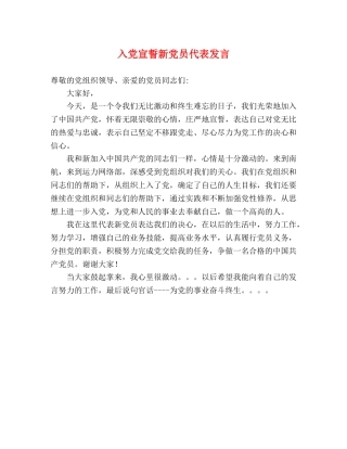 入党宣誓新党员代表发言 