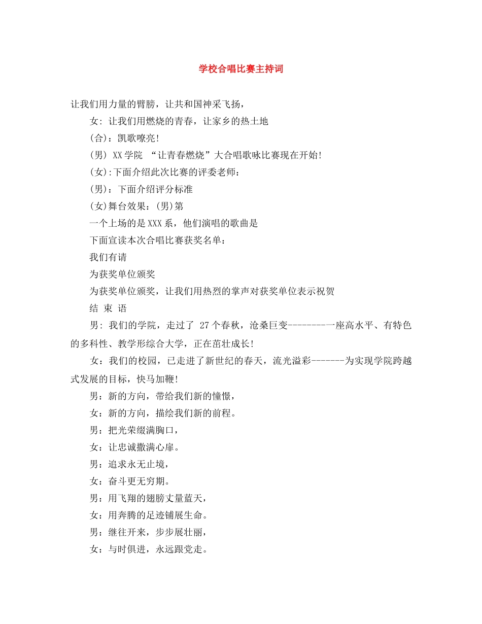 学校合唱比赛主持词 _第1页