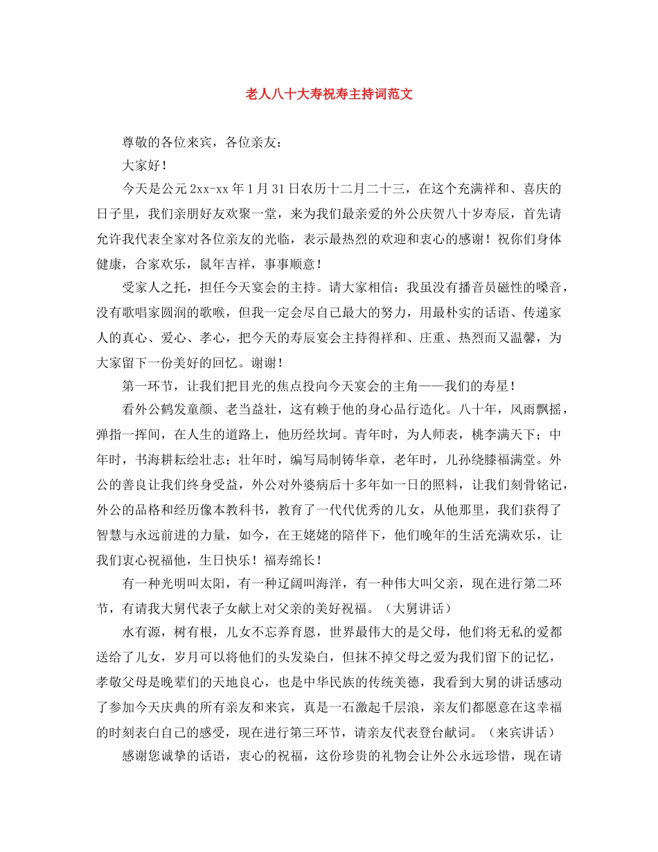 老人八十大寿祝寿主持词范文 _第1页