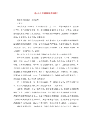 老人八十大寿祝寿主持词范文 