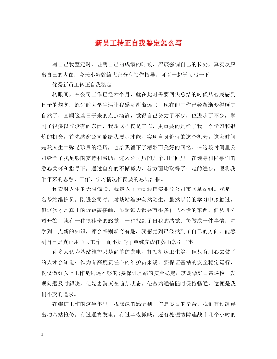 新员工转正自我鉴定怎么写 _第1页