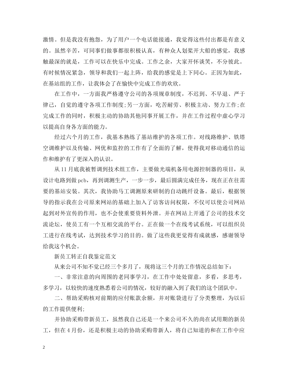 新员工转正自我鉴定怎么写 _第2页
