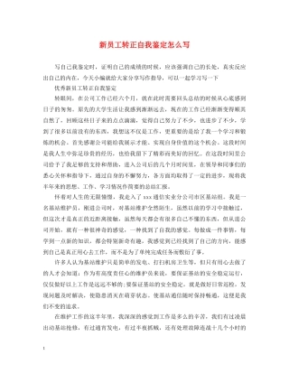 新员工转正自我鉴定怎么写 