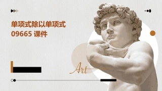单项式除以单项式09665课件