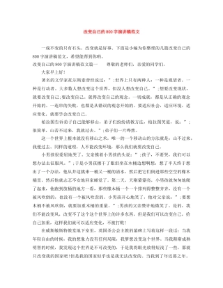 改变自己的800字演讲稿范文 