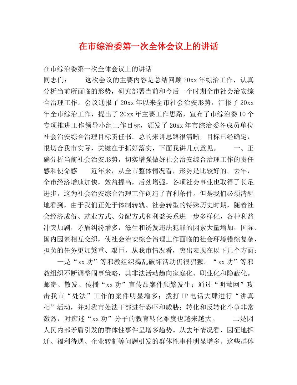 在市综治委第一次全体会议上的讲话 _第1页