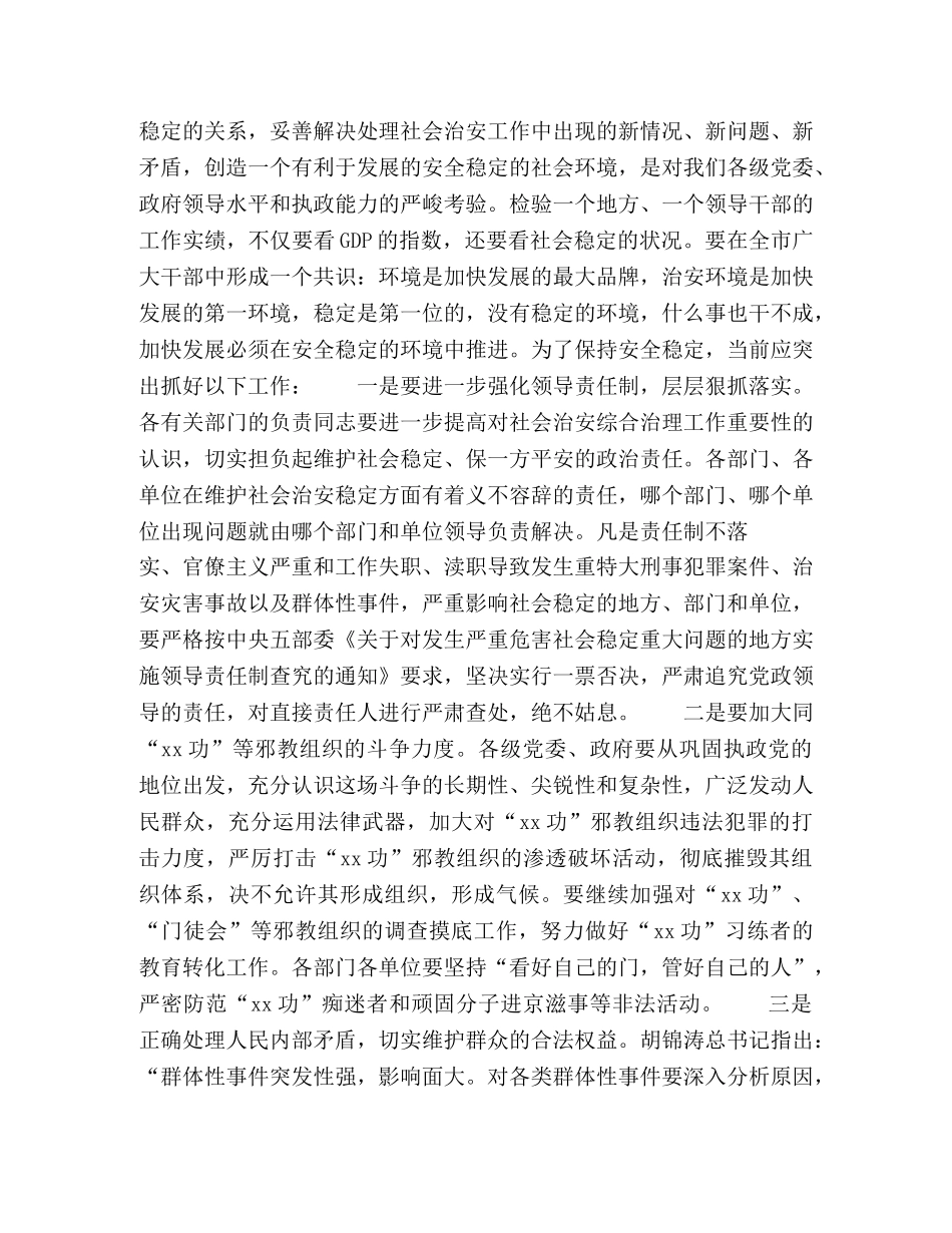 在市综治委第一次全体会议上的讲话 _第3页