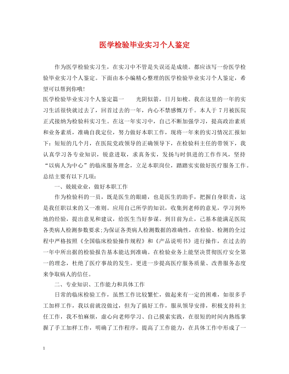 医学检验毕业实习个人鉴定 _第1页