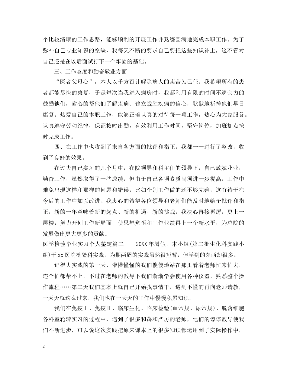 医学检验毕业实习个人鉴定 _第2页