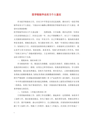 医学检验毕业实习个人鉴定 