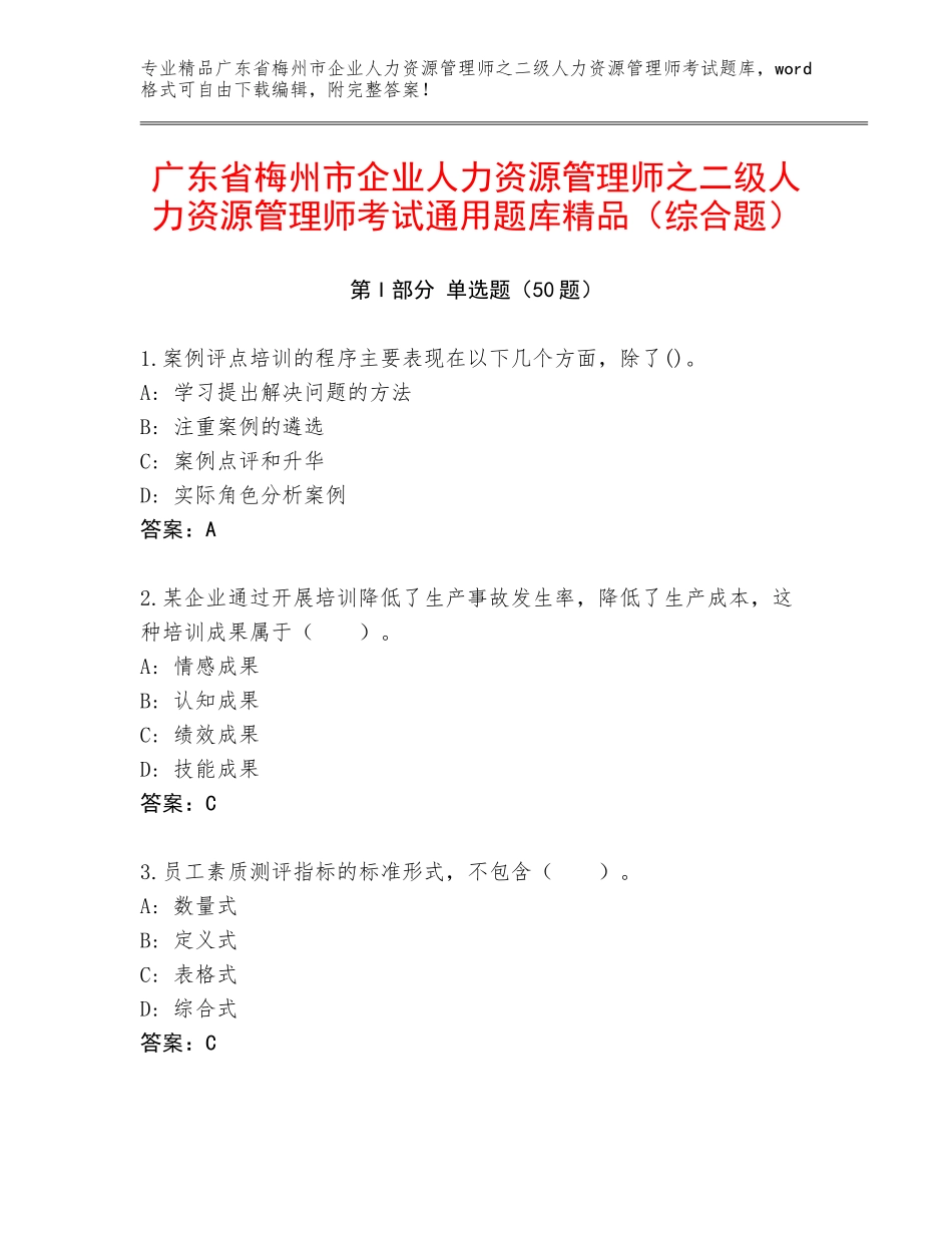 广东省梅州市企业人力资源管理师之二级人力资源管理师考试通用题库精品（综合题）_第1页