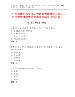 广东省梅州市企业人力资源管理师之二级人力资源管理师考试通用题库精品（综合题）