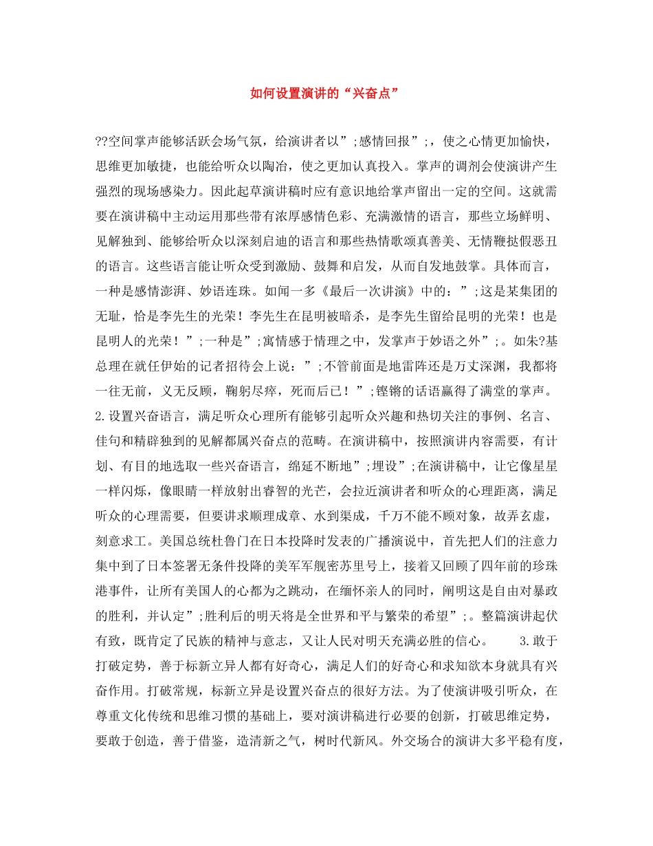如何设置演讲的“兴奋点” _第1页