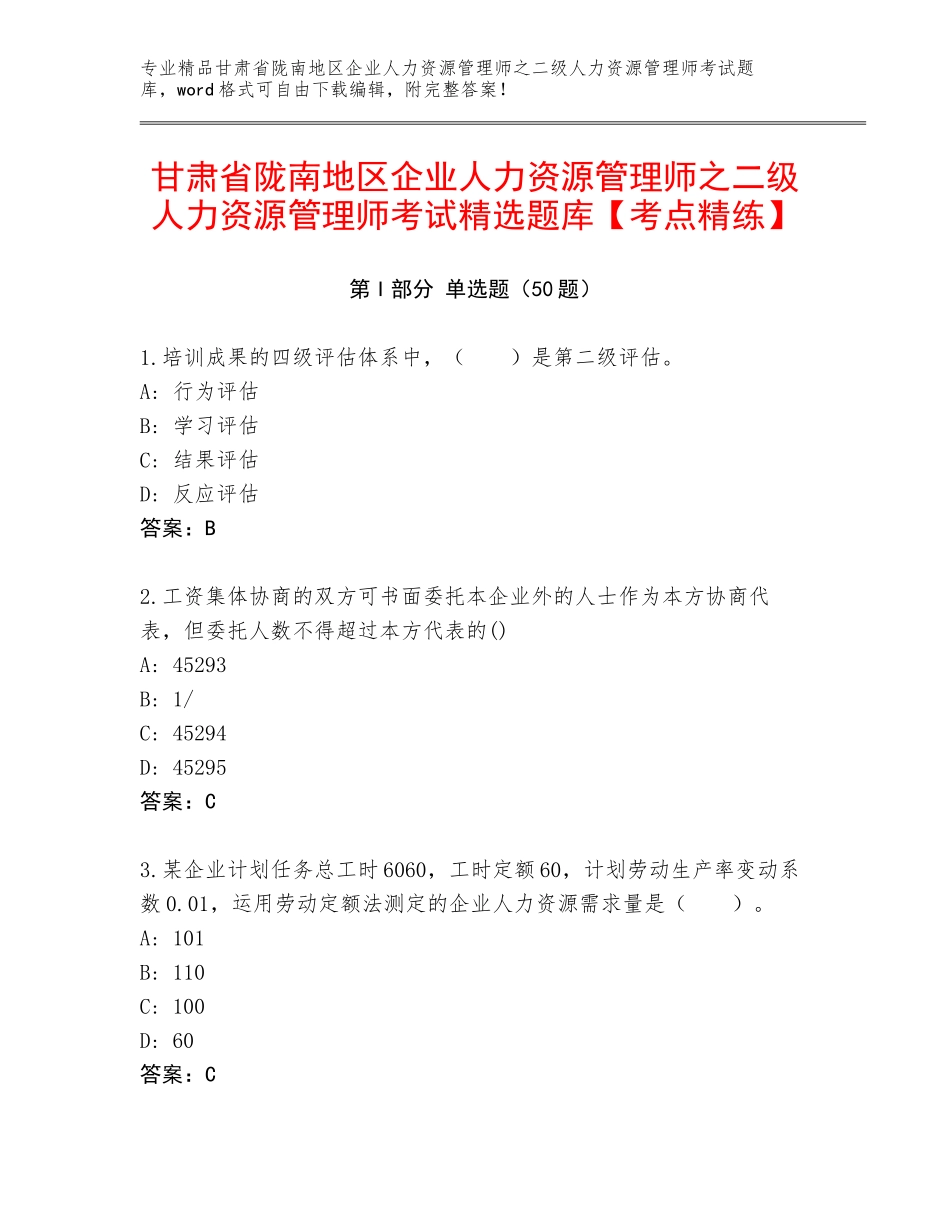 甘肃省陇南地区企业人力资源管理师之二级人力资源管理师考试精选题库【考点精练】_第1页