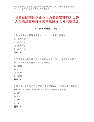 甘肃省陇南地区企业人力资源管理师之二级人力资源管理师考试精选题库【考点精练】