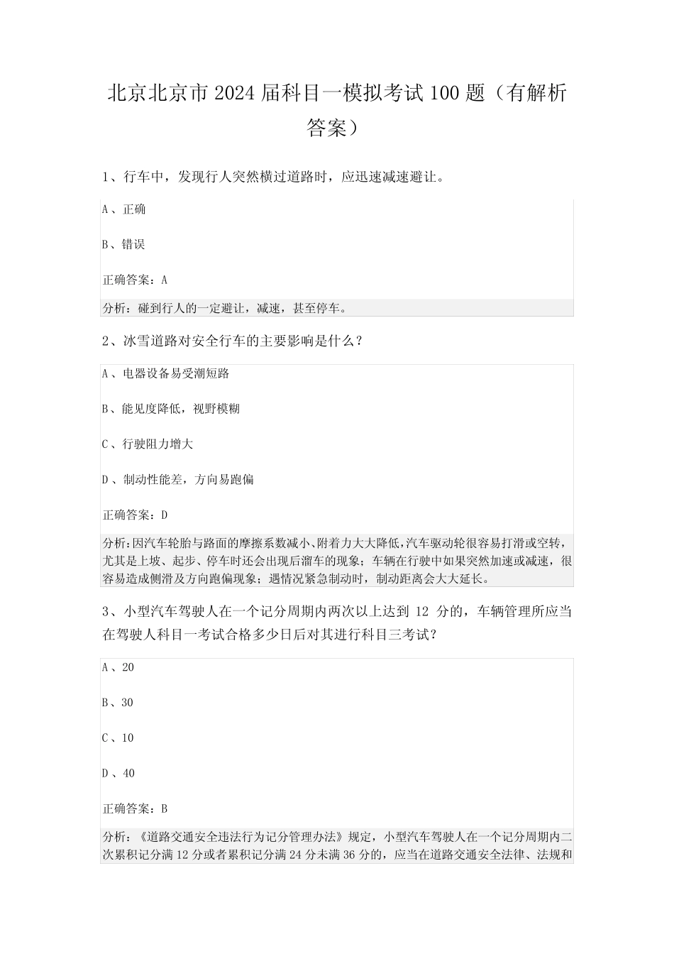 北京北京市2024届科目一模拟考试100题(有解析答案) _第1页
