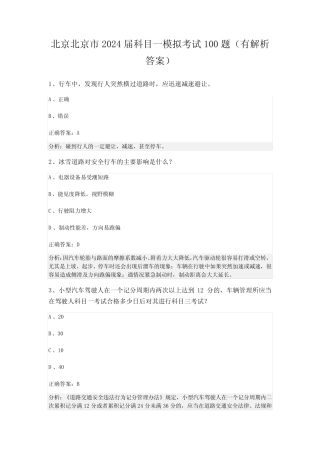 北京北京市2024届科目一模拟考试100题(有解析答案) 