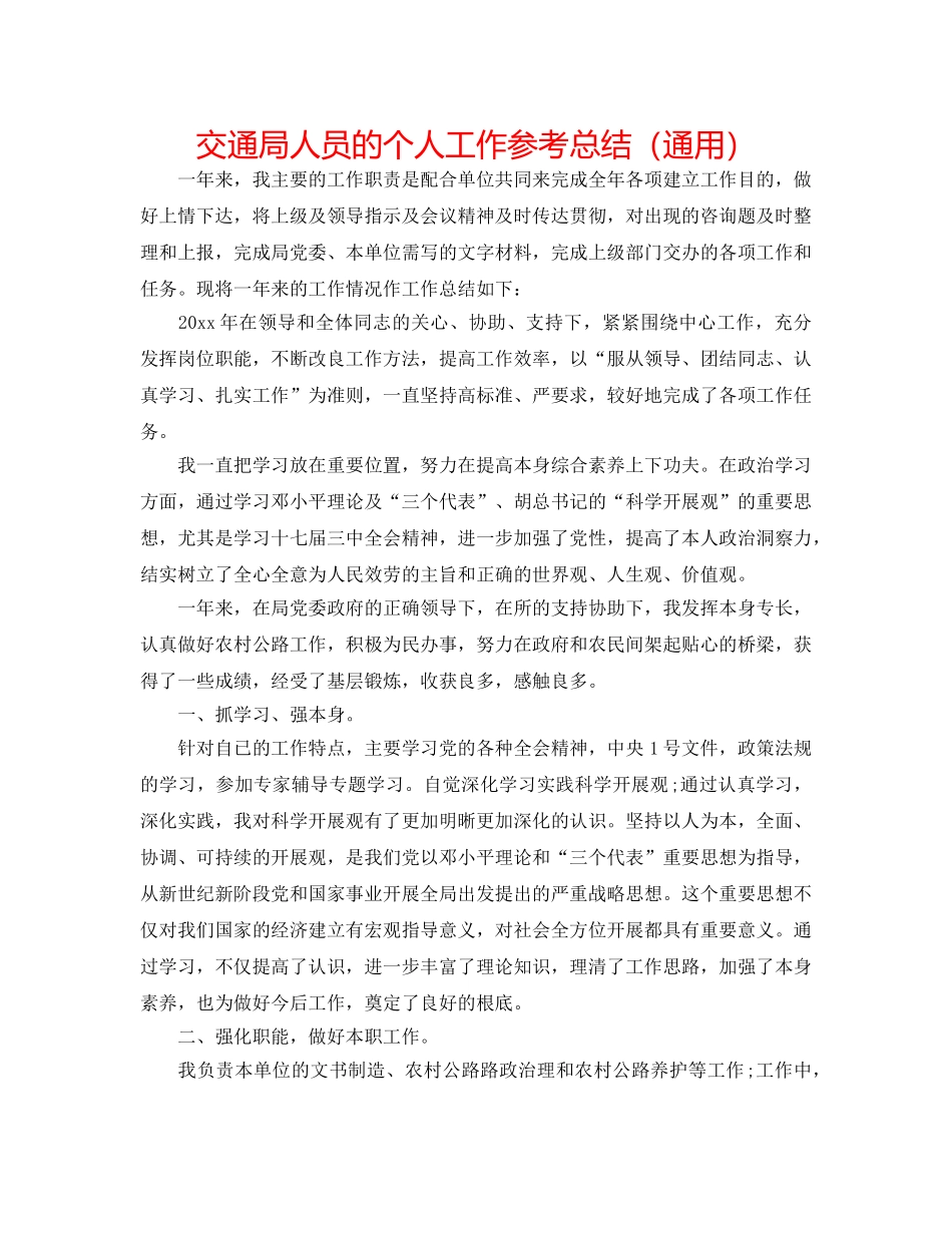 交通局人员的个人工作参考总结（通用） _第1页