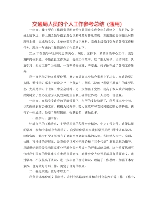 交通局人员的个人工作参考总结（通用） 