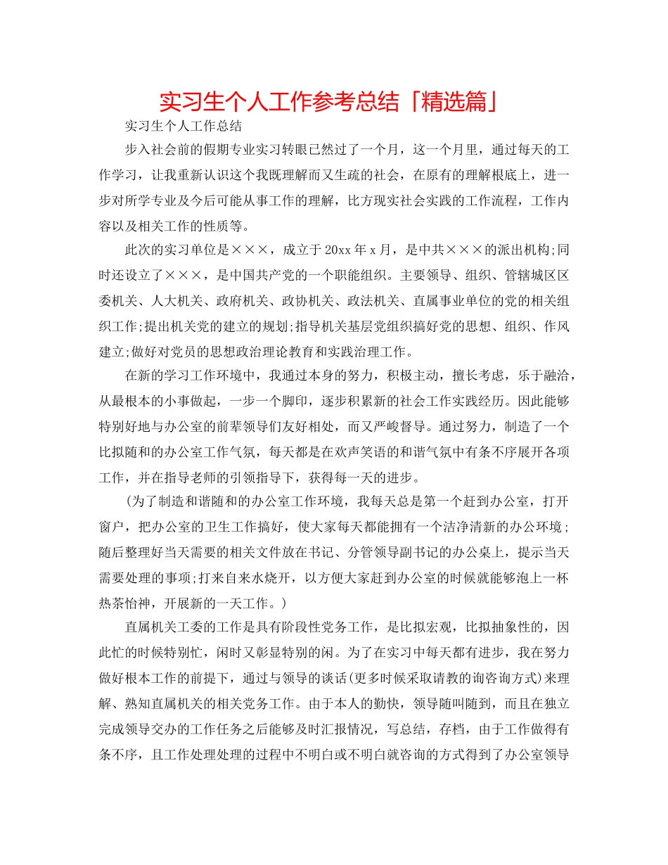 实习生个人工作参考总结「精选篇」 _第1页