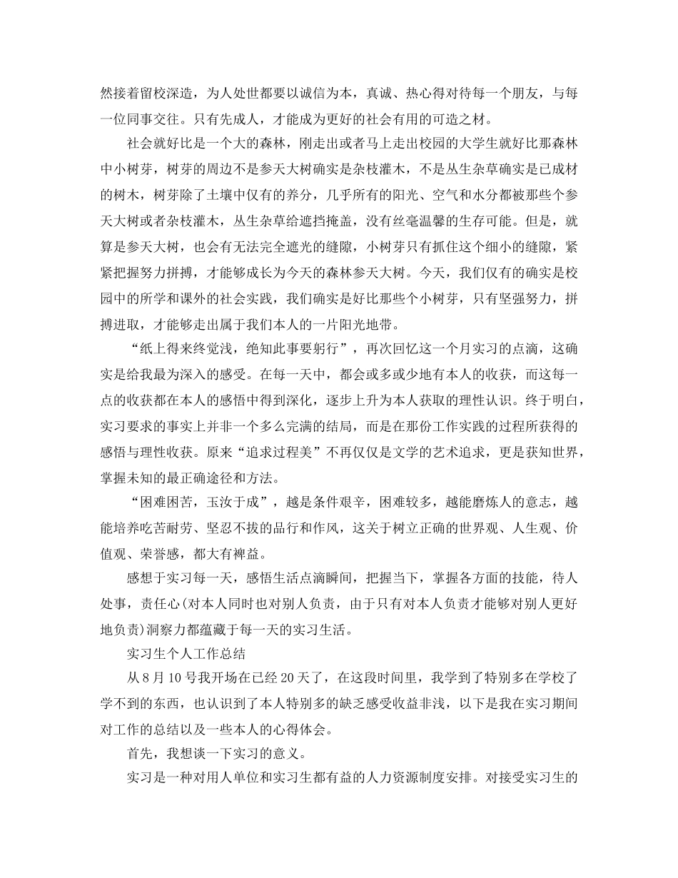 实习生个人工作参考总结「精选篇」 _第3页