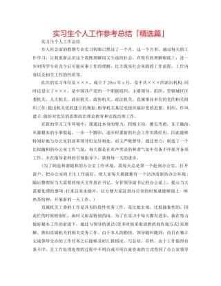 实习生个人工作参考总结「精选篇」 