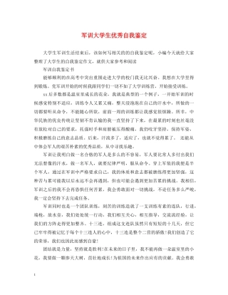 军训大学生优秀自我鉴定 