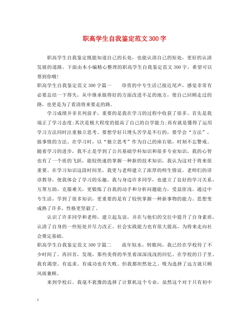 职高学生自我鉴定范文300字 _第1页