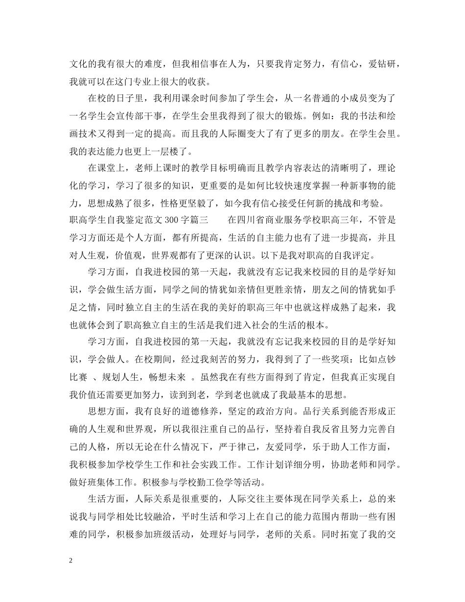职高学生自我鉴定范文300字 _第2页