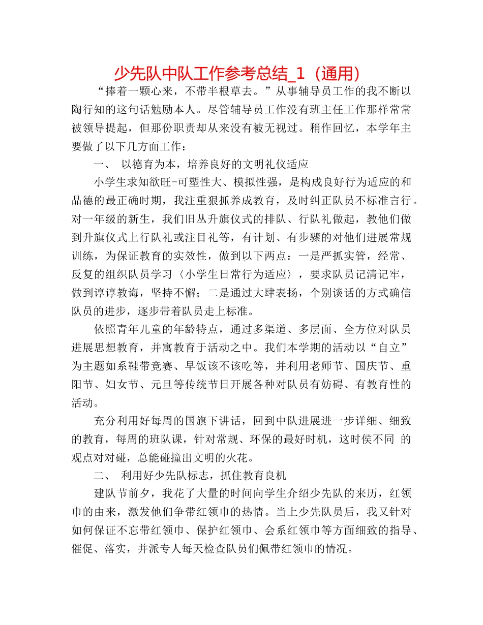 少先队中队工作参考总结_1（通用） _第1页