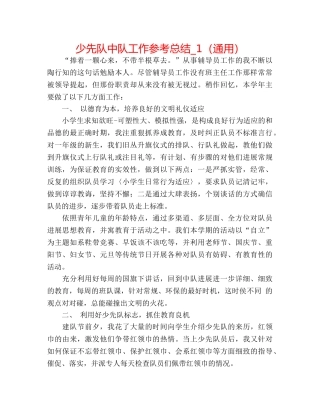 少先队中队工作参考总结_1（通用） 
