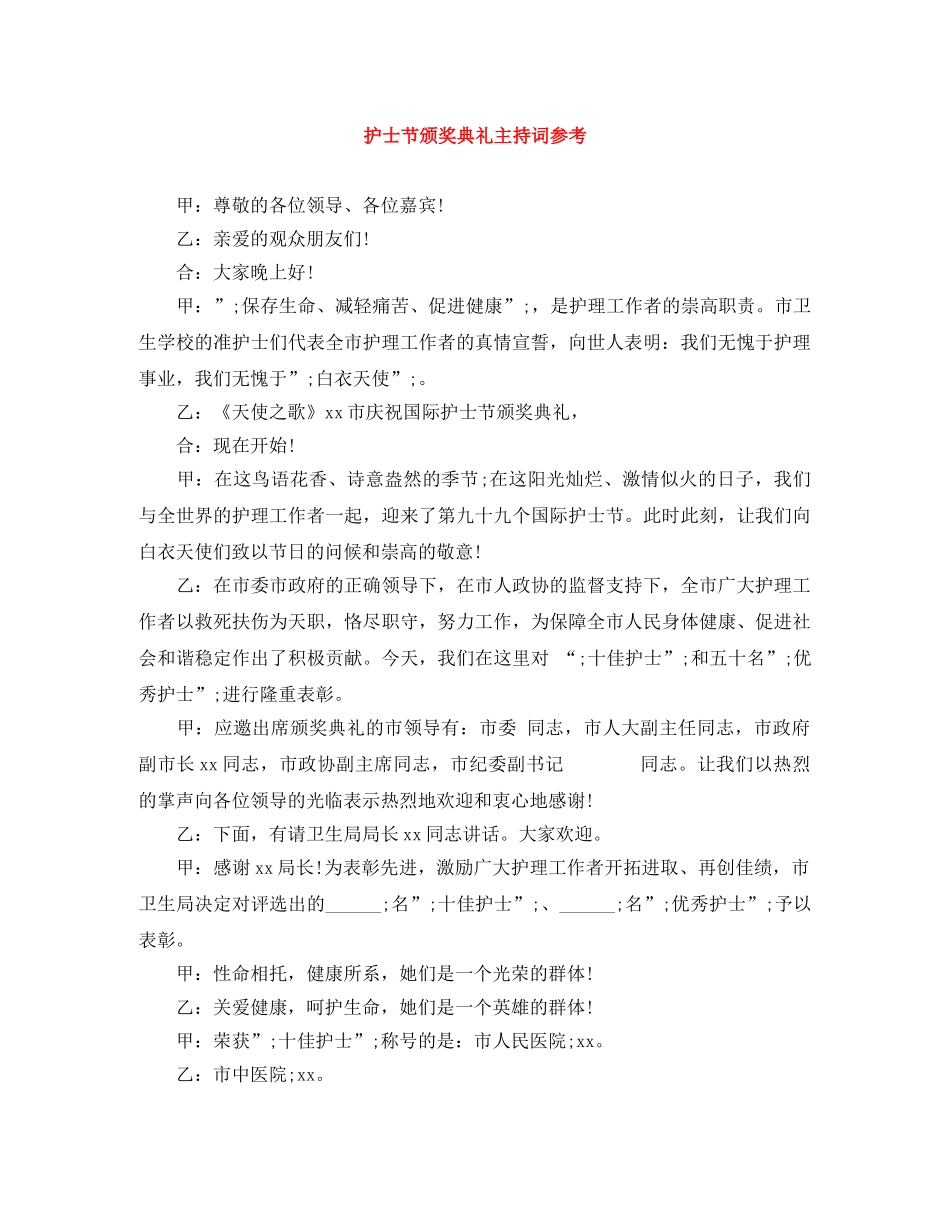 护士节颁奖典礼主持词参考 _第1页