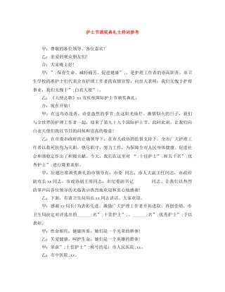 护士节颁奖典礼主持词参考 