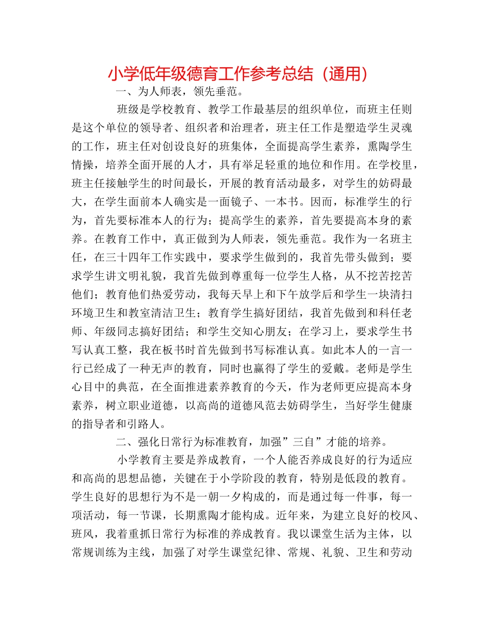 小学低年级德育工作参考总结（通用） _第1页