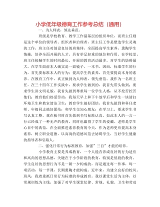小学低年级德育工作参考总结（通用） 