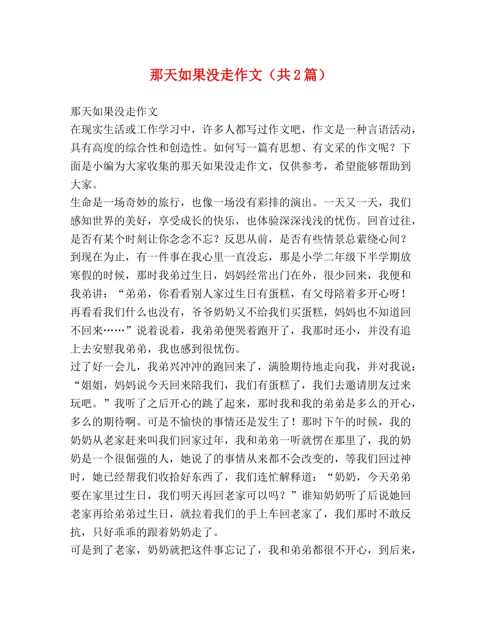 那天如果没走作文（共2篇） _第1页