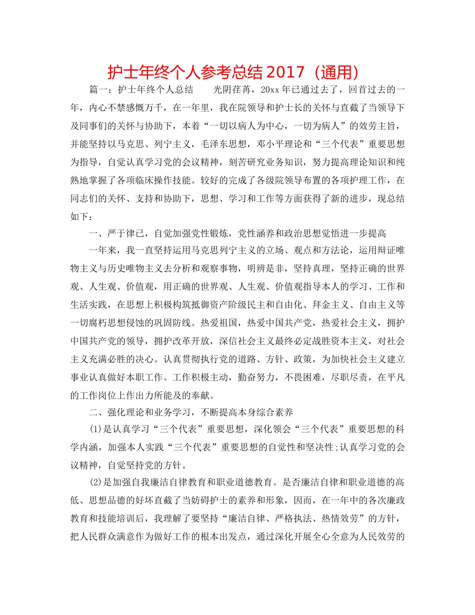 护士年终个人参考总结2017（通用） _第1页