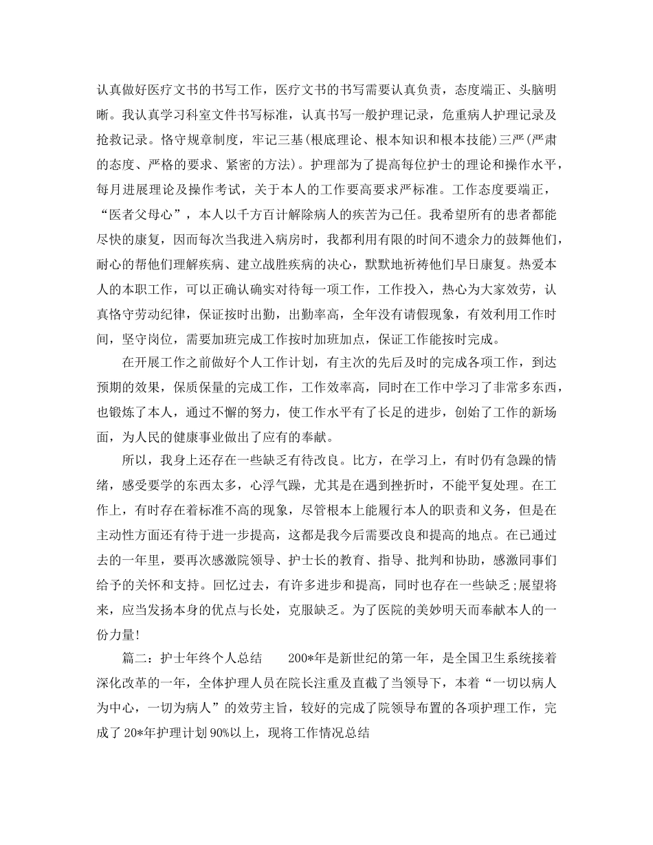 护士年终个人参考总结2017（通用） _第3页